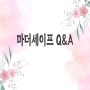 마더세이프 Q&A