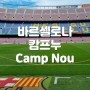 [캄프누 Camp Nou] FC바르셀로나 홈구장 투어, 가는 방법/마이리얼트립