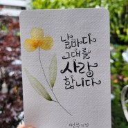 수채캘리"날마다 그대를 사랑합니다♡"