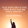 "당신은 성공하지 않을 수도 있지만, 그럼에도 불구하고 자신의 삶을 살아갈 수 있어야 한다." Oprah Winfrey