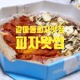 갈마동 피자맛집 왓썹, 포장주문 3,000원 할인받기.