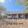 [정읍 농가] 전북 정읍시 시골 촌집 매매- 토지 면적 430㎡(130)