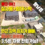 월세수익+처분수익 향남읍 공장매매 화성시 60평 공장 투자