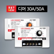 신제품 디머(조광기) 30A/50A