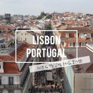 포르투갈 리스본 6월 7월 날씨와 옷차림, 여행 물가 정보
