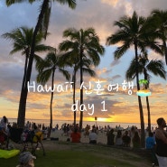 하와이 신혼여행 day 1 ♡스타오브 호놀룰루 크루즈 탑승, 힐튼가든인 호텔 수영장, 마루카메 우동