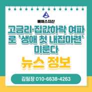 [뉴스]고금리·집값하락 여파로 `생애 첫 내집마련` 미룬다