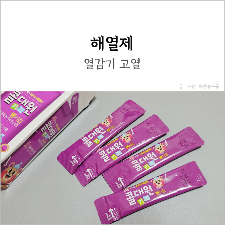 아이 고열 아기 열감기 해열제 종류 유아 어린이 해열제 콜대원 : 네이버 블로그