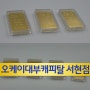 서현역전당포_순금 1돈 (24k) 1.314% 오늘의 금값 시세 상승