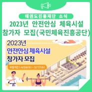 [국민체육진흥공단] 2023년 안전안심 체육시설 선정 참여시설 모집