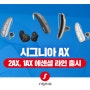 시그니아 보청기, 가격 부담 낮춘 AX플랫폼의 실속형 제품 출시!