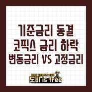 기준금리 와 코픽스COFIX. 대출 금리 선택, 변동금리 VS 고정금리 어느 것이 유리할까?