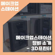 [메이크업스테이션] 메이크업스테이션 장비 소개 - 3D프린터
