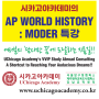 [AP 학원] AP World History: Modern (AP 세계사)