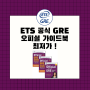 ETS 공식 GRE 가이드북 최저가 구매 (5월 현재 기준)