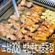 부천시청역 삼겹살 고기 구워주는 집 쏘삼208 부천현대중동점