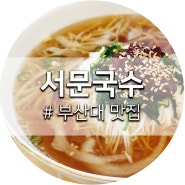 [부산맛집 / 금정구맛집] 부산대 맛집 : 서문국수