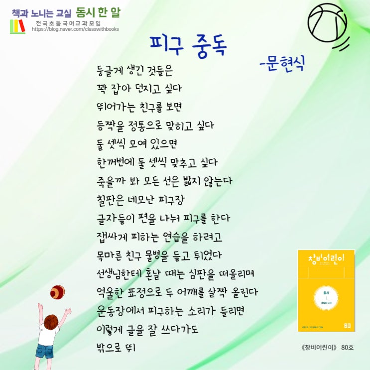 [동시 한 알] #97. 피구 중독, 문현식 : 네이버 블로그