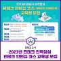 [한국핀테크지원센터] 2023년 핀테크 인력양성 핀테크 인턴십 코스 교육생 모집