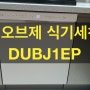 LG 오브제 식기세척기 DUBJ1EP 구매 후기