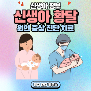 신생아 황달 원인, 증상, 치료, 눈, 모유, 수치