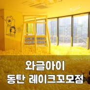 와글아이 동탄 레이크꼬모점 : 다녀온 후기