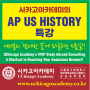 [AP 학원] AP US History/United States History (AP 미국사)