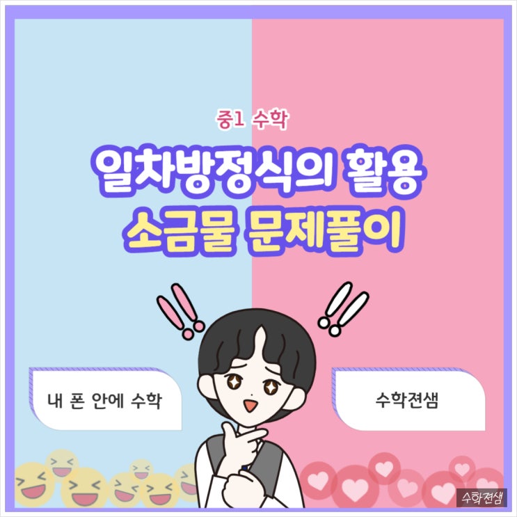 중1 수학 일차방정식 활용 - 농도 소금물 문제 풀이 : 네이버 블로그