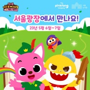 핑크퐁과 아기상어가 함께하는 책읽는 서울광장 어린이날행사 일정