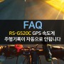RS-G520C GPS 속도계 주행기록이 자동으로 안될 때
