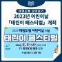 [태권도원] 2023년 어린이날 기념 「태린이 페스티벌」 개최 안내(5.5.~6.)