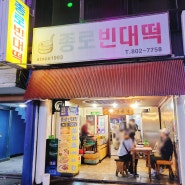 [부산/서면일번가] 노포갬성 파전,빈대떡 맛집! 역시 비올땐 '종로빈대떡'