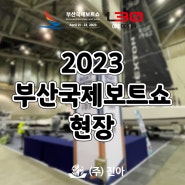 박람회｜2023 부산국제보트쇼 참가 후기