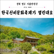 경북가볼만한곳 5월 한국선비문화축제가 열립니다!
