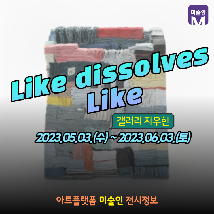 Like dissolves Like 전시정보 서울 종로구 갤러리 지우헌 박종진 헬렌 코흐 작가 : 네이버 블로그