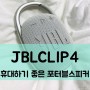 JBLCLIP4 : 휴대하기 좋은 포터블스피커