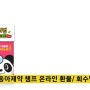 동아제약 빨간챔프(아세트아미노펜) 환불 주소 :: 환불금액 6,000원 :: 온라인 환불 회수방법 :: 빨간챔프 약국 환불금액 :: 강제회수 후 택배 주소 환불금액 변경내용