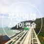 [부산 여행] 부산 스카이 캡슐 예약 /청사포➡️미포 탑승 후기
