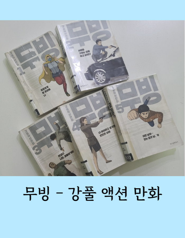 강풀 무빙 만화 웹툰 줄거리와 등장인물 - 디즈니 플러스 드라마 한국형 초능력자 히어로물 제작 : 네이버 블로그