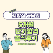 [인천공무원학원] 5개월 합격 신화 이경민 지방직 9급 교육행정직 합격 후기