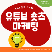 유튜브 숏츠 어떻게 마케팅에 활용할 수 있을까?