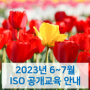 6~7월 LCA 전과정평가 등 ESG, ISO교육 안내