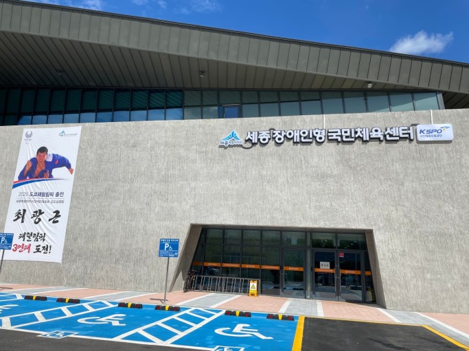 세종시장애인형국민체육센타
