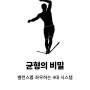 균형의 비밀 : 밸런스를 좌우하는 4대 시스템