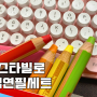 유치원 어린이집 판촉물 스타빌로 색연필세트 납품후기