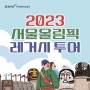 [모집] 2023 서울올림픽 레거시 투어 참가자 모집