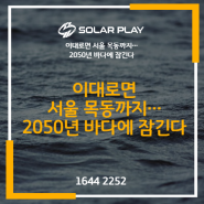 이대로면 서울 목동까지… 2050년 바다에 잠긴다