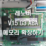 레노버 V15 G3 ABA - DDR4 16GB 확장하기