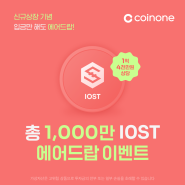 [코인원 공지] 아이오에스티(IOST) 원화마켓 상장 - 10,000,000 IOST 증정 이벤트!