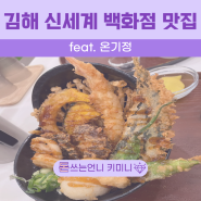 김해 신세계백화점 맛집 온기정